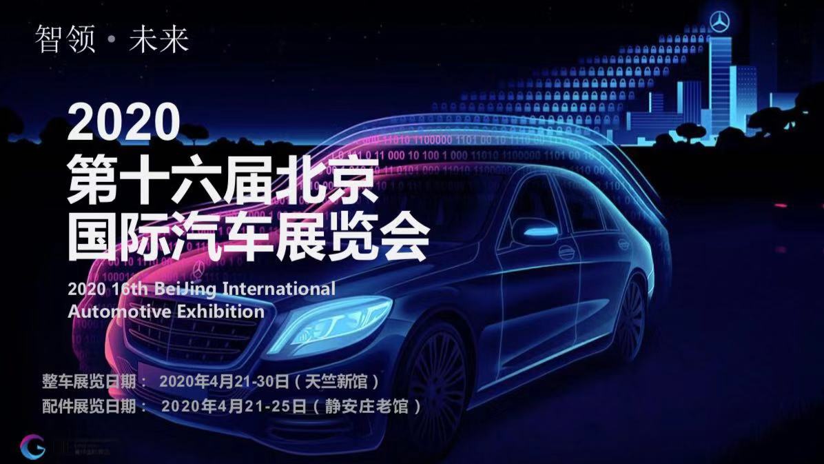 2026（第十九届）北京国际汽车展览会（Auto China 2026）
