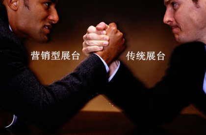 看营销型展台如何KO传统展台